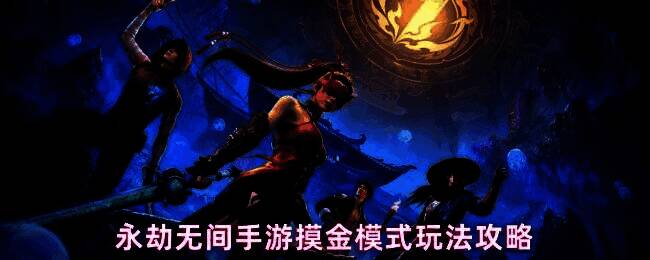 永劫无间手游摸金模式地图场景,神鹰堡火罗国混沌蔓延