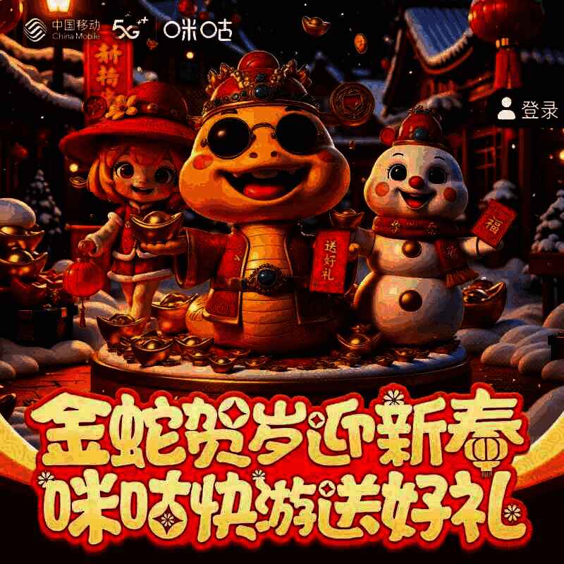 咪咕快游新春活动宣传图,展示非遗与科技结合的主题视觉设计