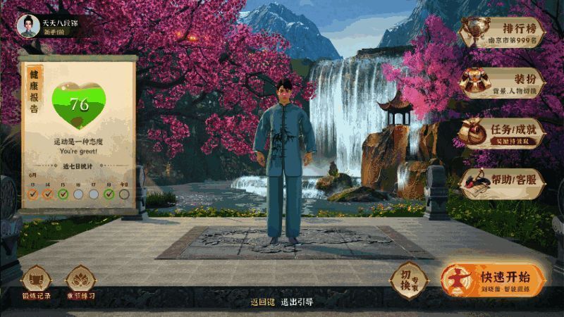 天天八段锦游戏界面,展示虚拟教练与用户互动练习的场景