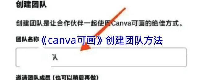 Canva可画团队创建界面示意图