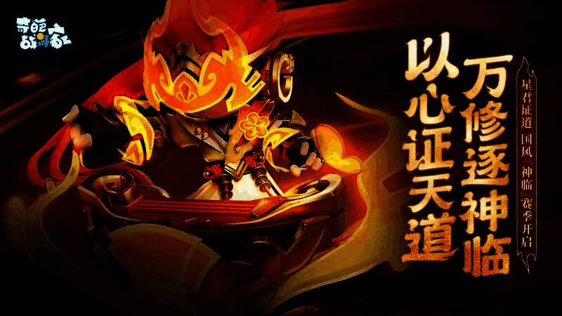 奇葩战斗家S41神临赛季宣传图,众角色立于星辰之上,仙气缭绕