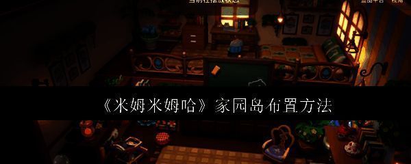 家园岛客厅布置示意图,温馨沙发与手工装饰品