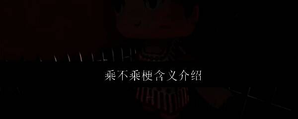 “你乘不乘”网络梗相关短视频截图，评论区满是玩梗留言