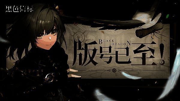 《黑色信标》游戏正式获得版号的官方公告画面,背景为游戏主视觉