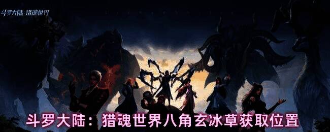 玩家在极寒冰泉中采集八角玄冰草,背景为寒冷的冰川环境,角色身穿厚重护具