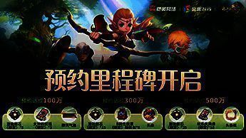 预约活动奖励展示图,包含实物奖品与游戏内道具