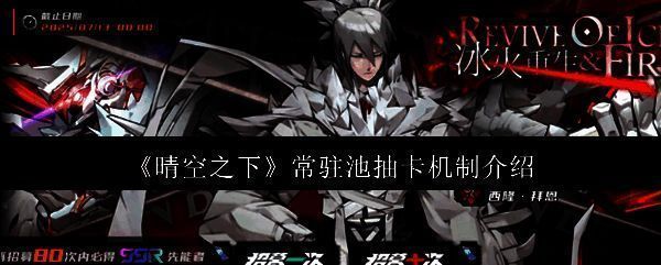 晴空之下抽卡界面展示,界面中央为角色卡牌展示,下方为抽卡按钮