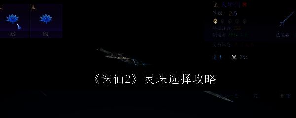 《诛仙2》游戏界面展示,角色手持灵珠,背景为仙气缭绕的修仙世界