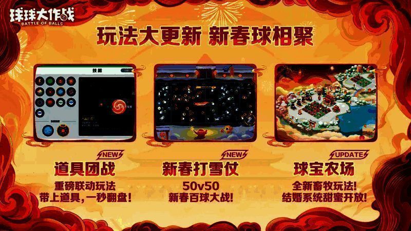 《球球大作战》新春玩法界面展示,包含「新春打雪仗」、「球宝农场」等图标
