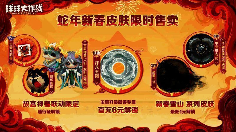 新春皮肤预览图,多款蛇年风格球宝皮肤展示,色彩鲜艳,设计精美