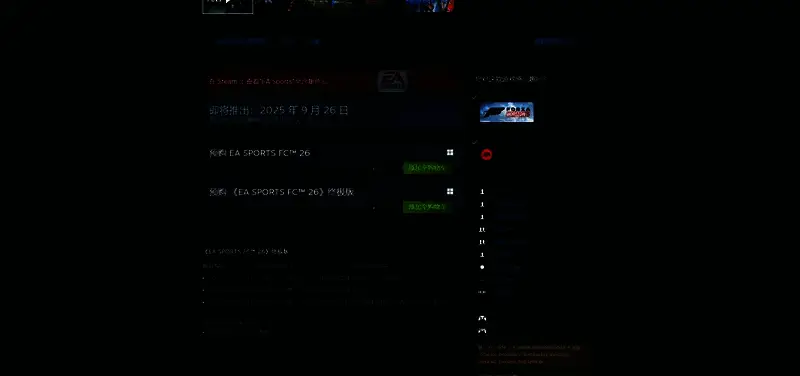 EA SPORTS FC 26预购特典展示,包含球员卡与虚拟货币奖励界面