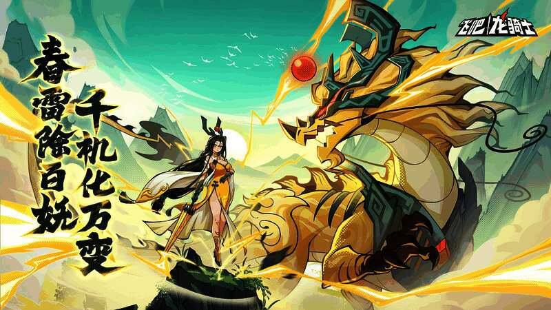 《飞吧龙骑士》春节限定角色唐婉手持玄机伞,身着华丽服饰,背景为祥瑞云雾缭绕的东境风景