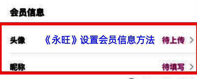 永旺APP操作流程示意图,展示从登录到保存信息的完整路径