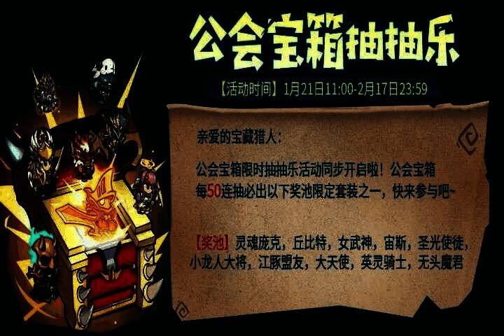 公会宝箱抽抽乐活动界面展示