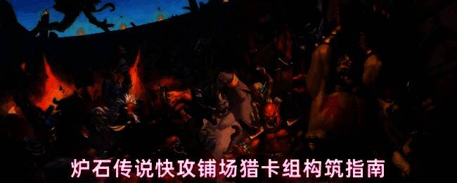 炉石传说快攻铺场猎卡组构筑示意图,展示卡组构成与核心卡牌