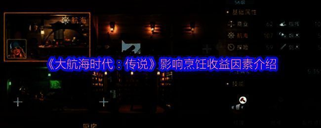 《大航海时代:传说》游戏内烹饪界面展示,背景为海上航行场景,前景为食材与烹饪工具