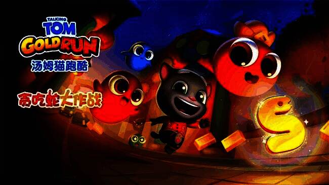 《汤姆猫跑酷》与《贪吃蛇大作战》联动宣传图,汤姆猫与贪吃蛇同框亮相,背景充满春节元素