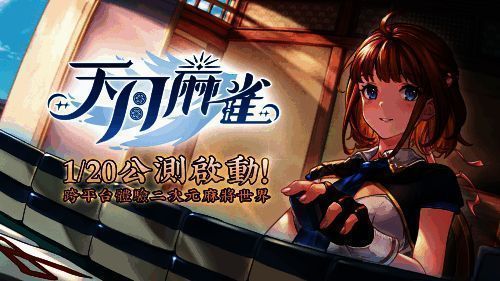 《天月麻雀》主界面展示,清新画风搭配日式庭院背景,角色立绘精致