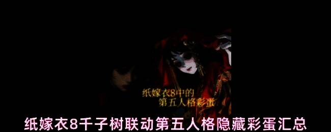 纸嫁衣8千子树与第五人格联动宣传图，画面融合中式红白喜事与庄园求生元素