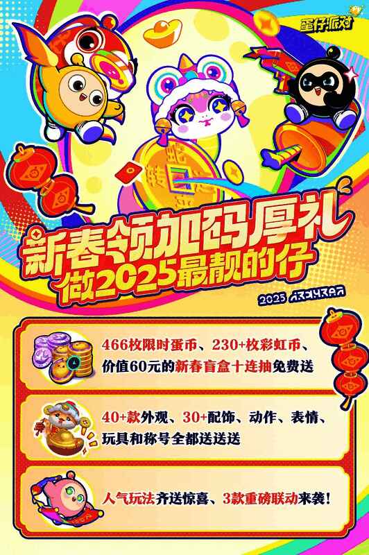 蛋仔派对新春活动宣传图,众多Q萌蛋仔齐聚一堂,背景为节日氛围浓厚的蛋仔岛