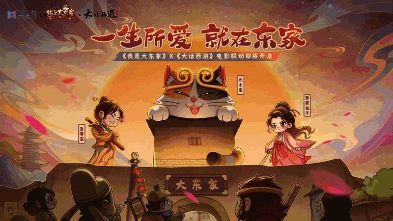 游戏联动界面展示《大话西游》角色与《我是大东家》场景融合,呈现复古与现代交织的视觉风格