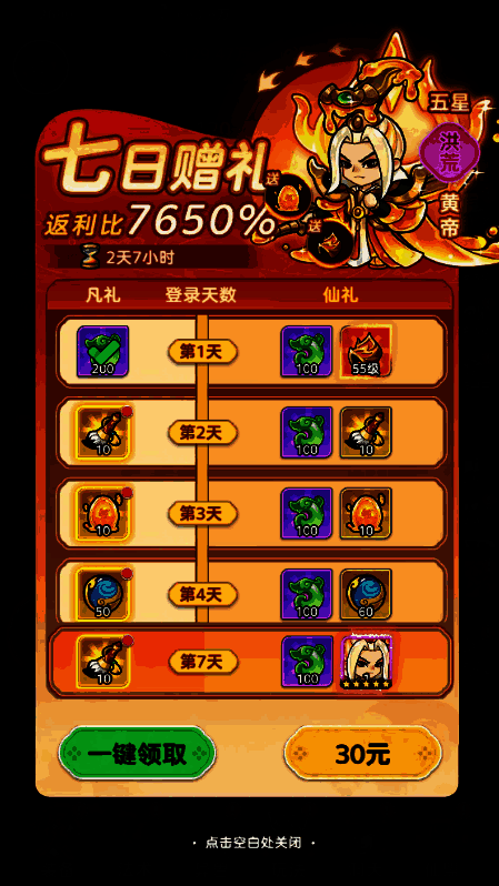 七日赠礼奖励清单，包含各类道具与黄帝异兽展示