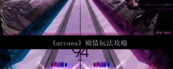 Arcaea游戏主界面展示,界面中央为光与对立角色形象,背景为旋律碎片环绕的奇幻世界