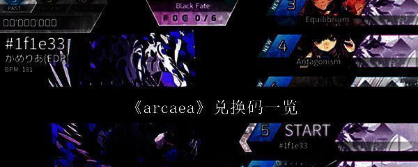 Arcaea游戏界面展示,主菜单与曲目选择界面