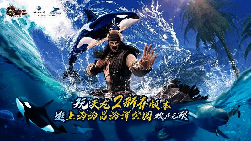 联动活动宣传图,展示《天龙八部2》与海昌海洋公园的联合主题视觉