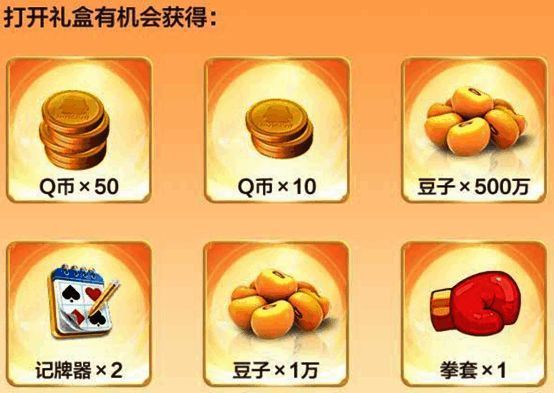 抽奖礼盒界面展示,显示500万豆子和Q币等奖励选项