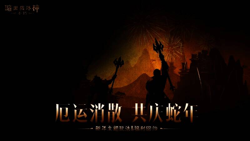 《暗黑破坏神:不朽》仙塞庆典活动场景,玩家领取节日奖励