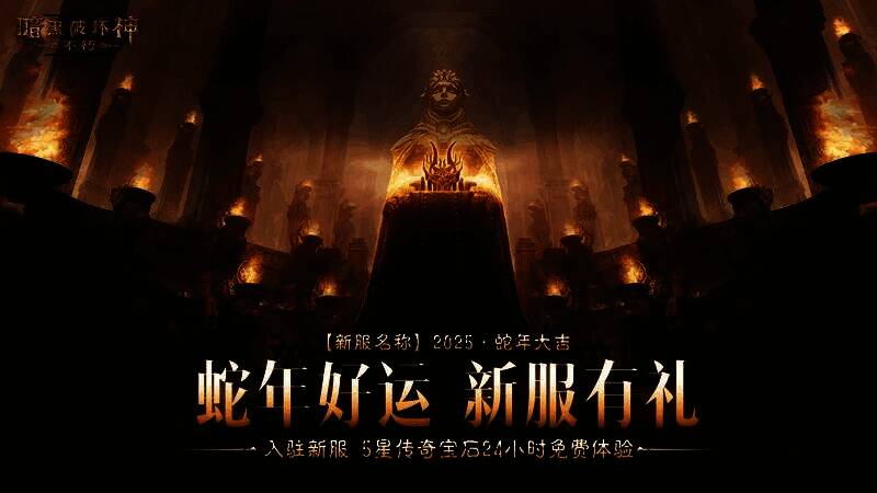 《暗黑破坏神:不朽》新服抽奖活动界面展示