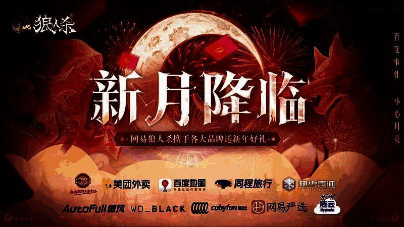 狼人杀新月礼遇活动页面展示,界面中多个品牌图标排列整齐,背景为新月夜色