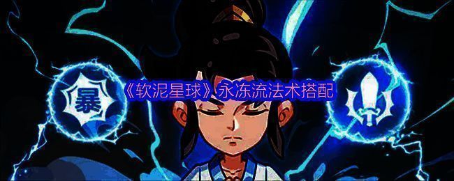 永冻流法术搭配展示图,界面中展示多个法术图标