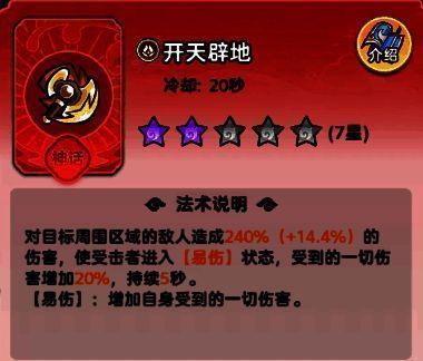 开天辟地技能界面展示,易伤状态图标醒目突出