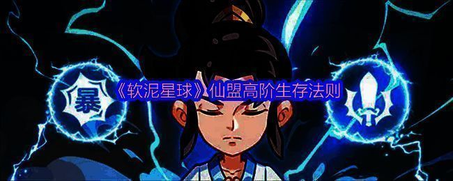 仙盟等级界面展示，显示不同等级的成员上限与功能解锁