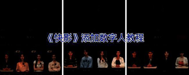 快影APP中添加数字人特效的编辑界面截图,显示特效与贴纸选项