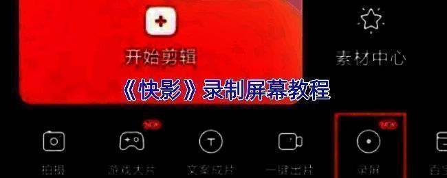 快影录屏功能界面展示,显示详细操作路径