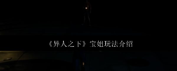 冯宝宝使用猛龙过江技能高速冲刺，对敌人造成冲击