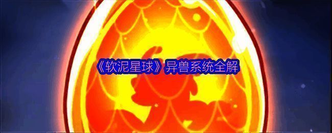 异兽召唤界面展示,界面中央为召唤按钮,周围环绕不同品质的异兽图标