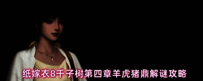 玩家在屋内使用戒指打开柜子,准备获取铁枝木偶