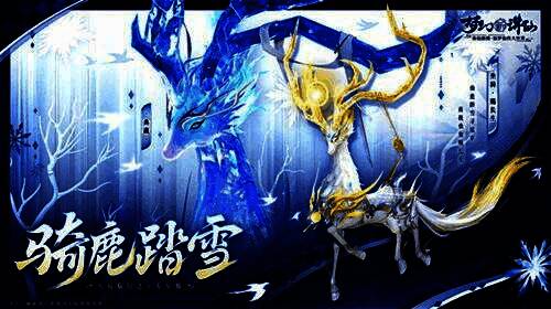 角色骑乘仙鹿坐骑在雪地中奔跑,背景为节日装饰,整体画面唯美梦幻