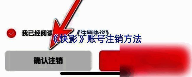 快影账号注销流程示意图,展示完整操作路径