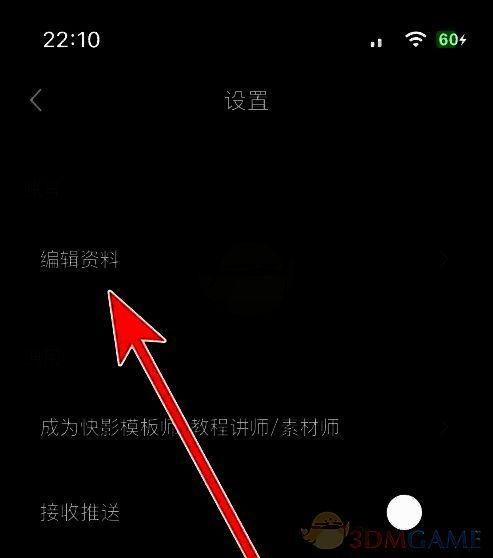 快影设置页面截图,显示编辑资料入口