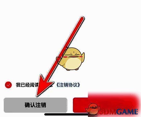 点击确认注销按钮完成账号注销操作