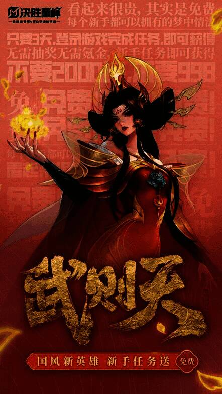 《决胜巅峰》预约界面截图，背景为武则天与凤凰图腾