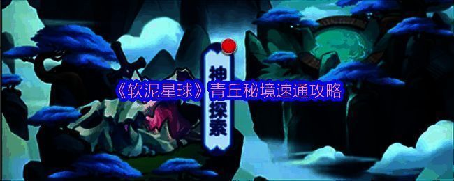 青丘秘境地图全貌,秘境入口与法阵分布一览无遗