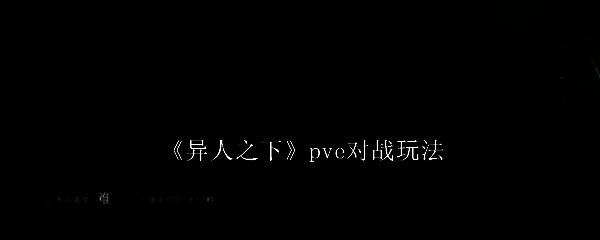异人之下PVE战斗场景,角色与敌人激烈对抗,技能特效绚丽