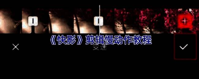 快影软件界面展示,突出变速功能操作区域