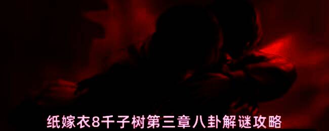 玩家站在喜送阁屋顶,长命锁挂在棺材钉子上,场景阴森神秘